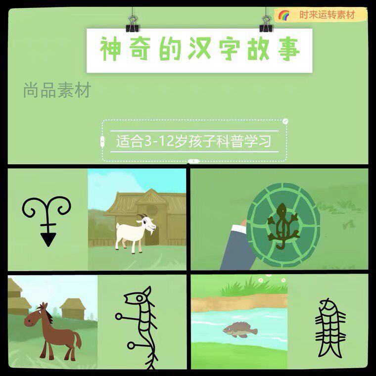 神奇的汉字故事 启蒙视频mp4 素材幼儿园学前班识字