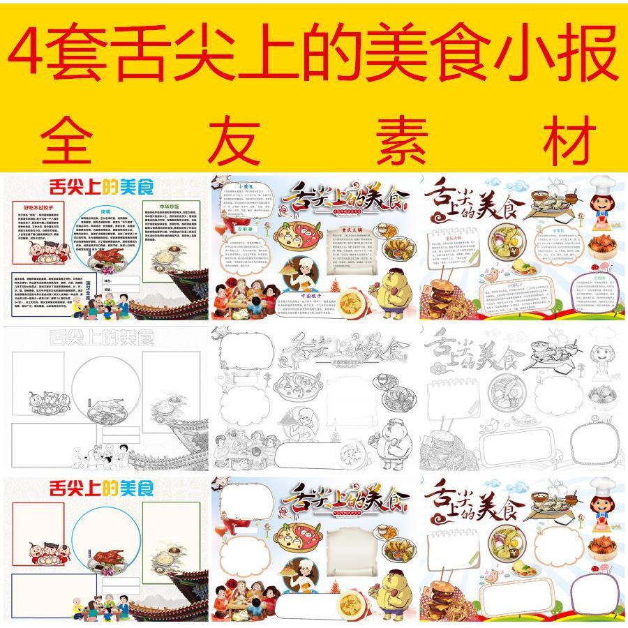 4套舌尖上的美食小报黑白涂色线稿a4传统美食手抄报word模板0428