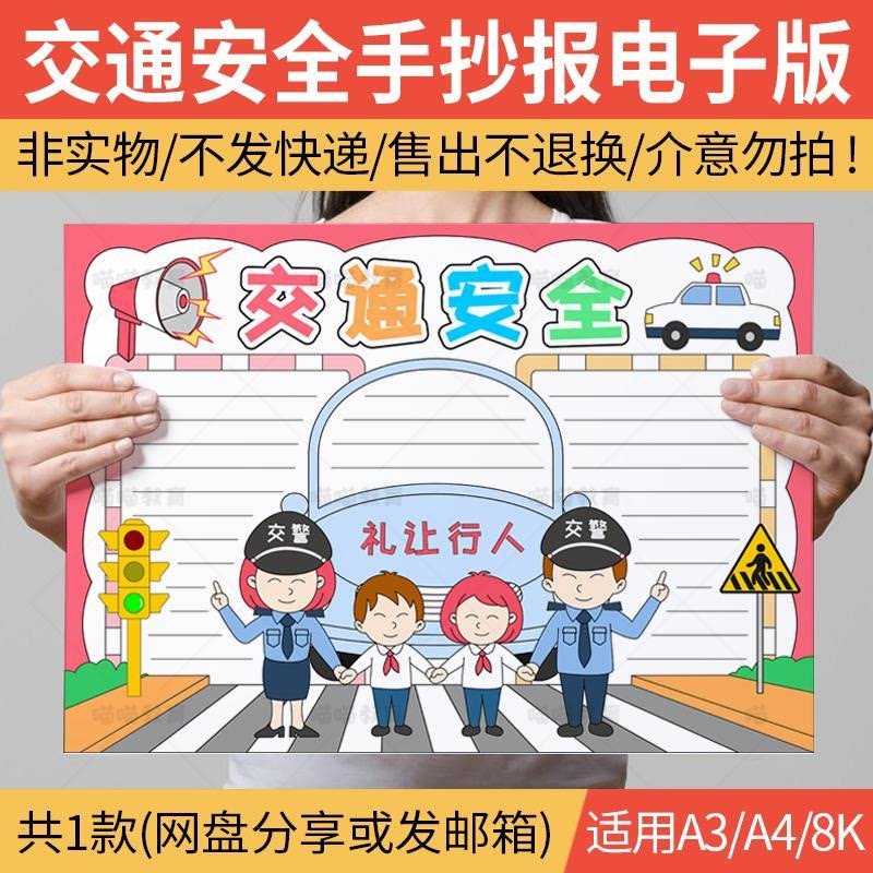 交通安全手抄报电子版交通安全伴我行小报文明出行黑白线稿图