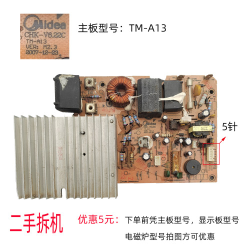 美的电磁炉配件MC-SP1915/SH1981主板TM-A13电源板5针