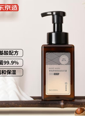 京东京造 泡沫抑菌99.9%香氛洗手液430mL 雨后橡木林香 滋润温和