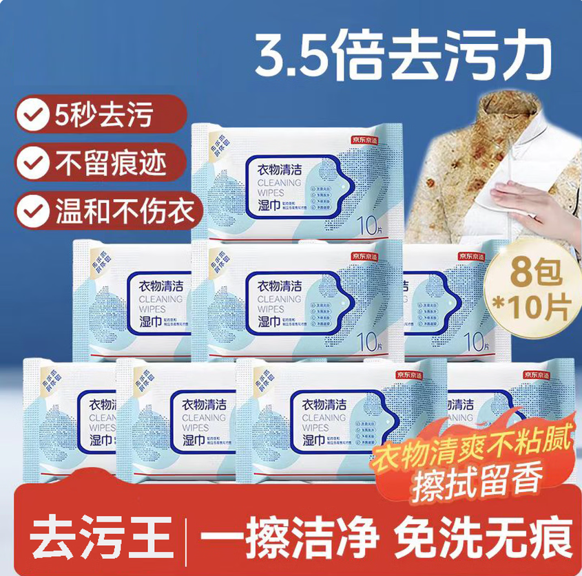 京造羽绒服清洁湿巾10片*8包 去渍免水洗去污湿纸巾干洗去污神器,洗护清洁剂/卫生巾/纸/香薰,衣物去污湿巾,淘宝优惠券,粉丝福利购,淘宝优惠卷