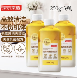 京造洗衣机除菌清洁剂250g/瓶滚筒波轮洗衣机清洗剂除垢除霉菌