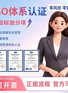 ISO三大管理体系认证9000证书质量90001环境安全资质3AAA招投标3C