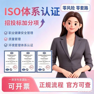 ISO三大管理体系认证9000证书质量90001环境安全资质3AAA招投标3C