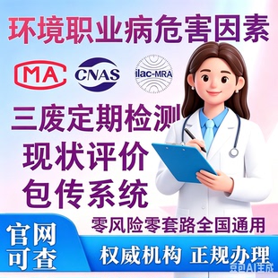 三废环境检测cma/cnas工作场所职业病危害因素报告职业病体检易过
