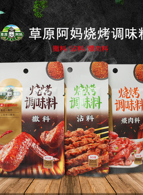 草原阿妈烧烤 撒料沾料煨肉料 羊肉串烤肉 小袋家庭方便装 调味料