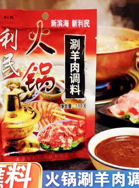 利民涮羊肉调料火锅蘸料100g袋装涮肉火锅调料麻酱关东煮麻辣烫料