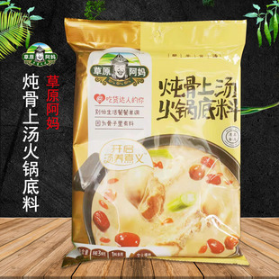 包邮 草原阿妈炖骨上汤 火锅底料白汤大骨高汤调料骨头汤料涮羊肉