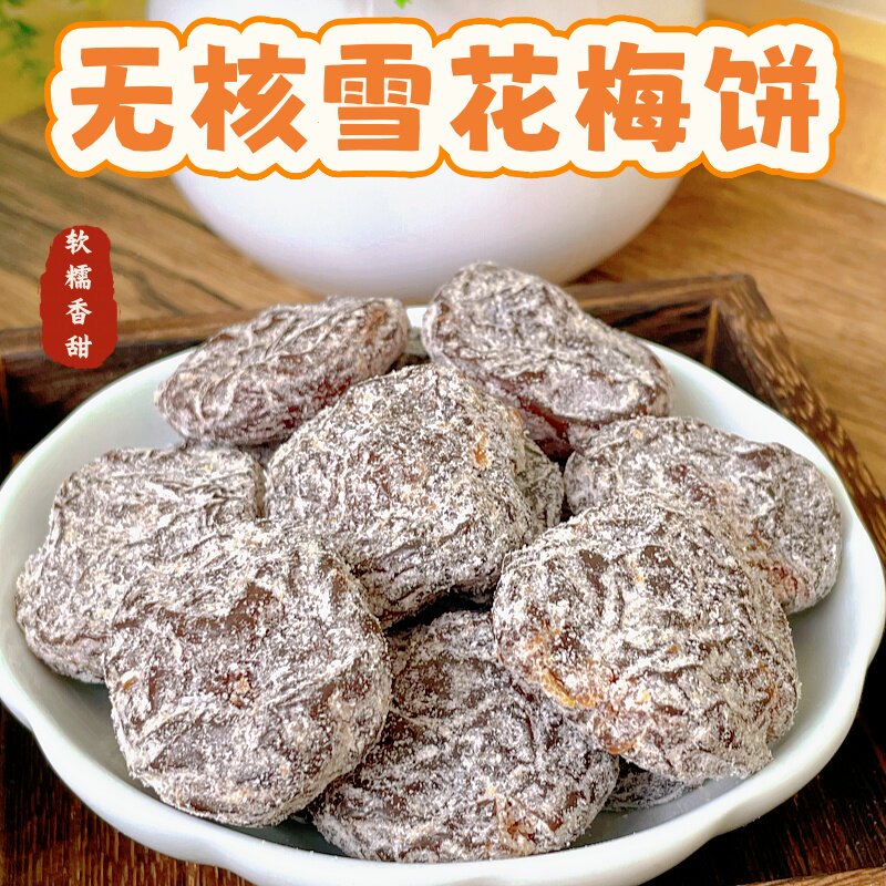 【无核】雪花梅饼盐津李梅子肉酸甜解馋办公休闲果脯蜜饯小零食