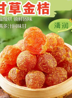 金桔干小燕食朴清凉润喉