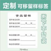 印刷定制可移不留痕食品留样不干胶标签贴 制作日期储藏贴纸 包邮