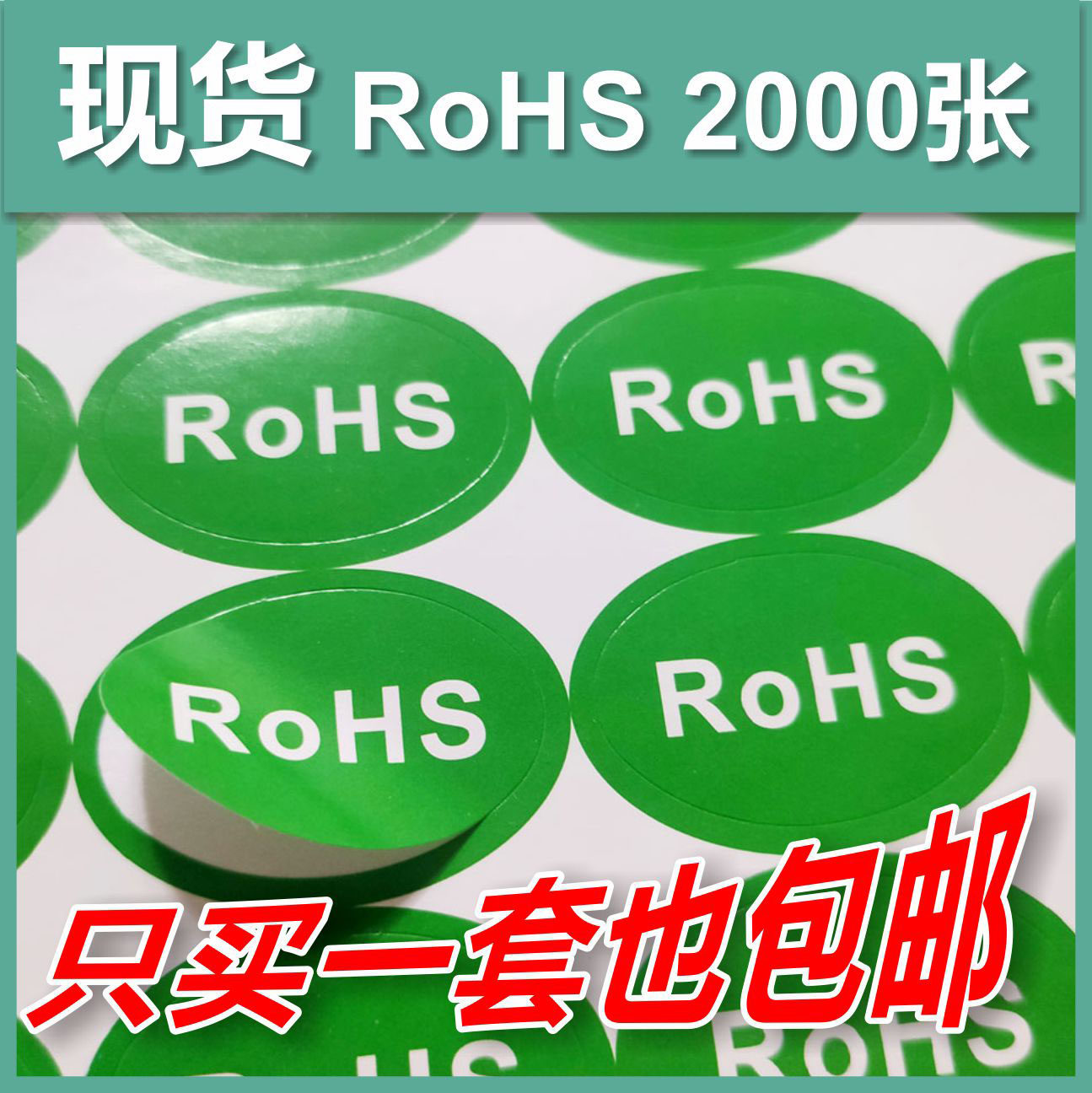 现货包邮ROHS绿色不干胶环保标签
