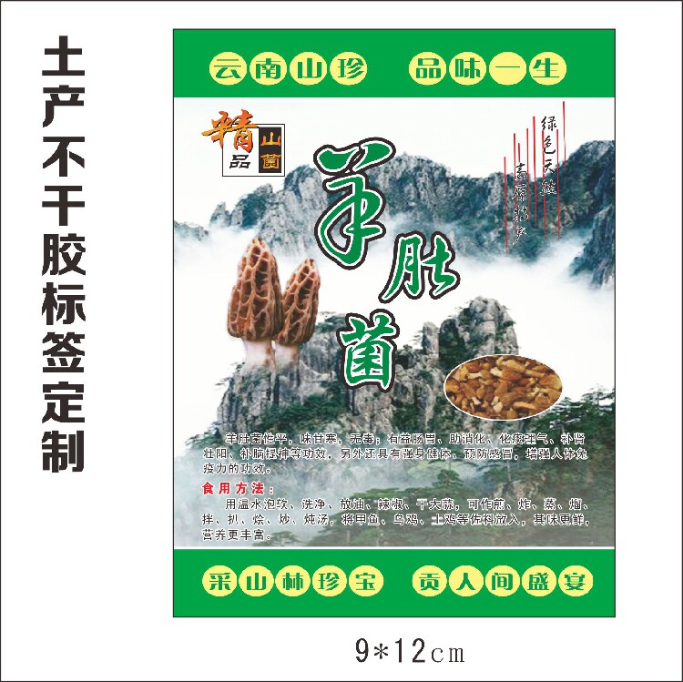 定制印刷不干胶羊肚菌包装标签