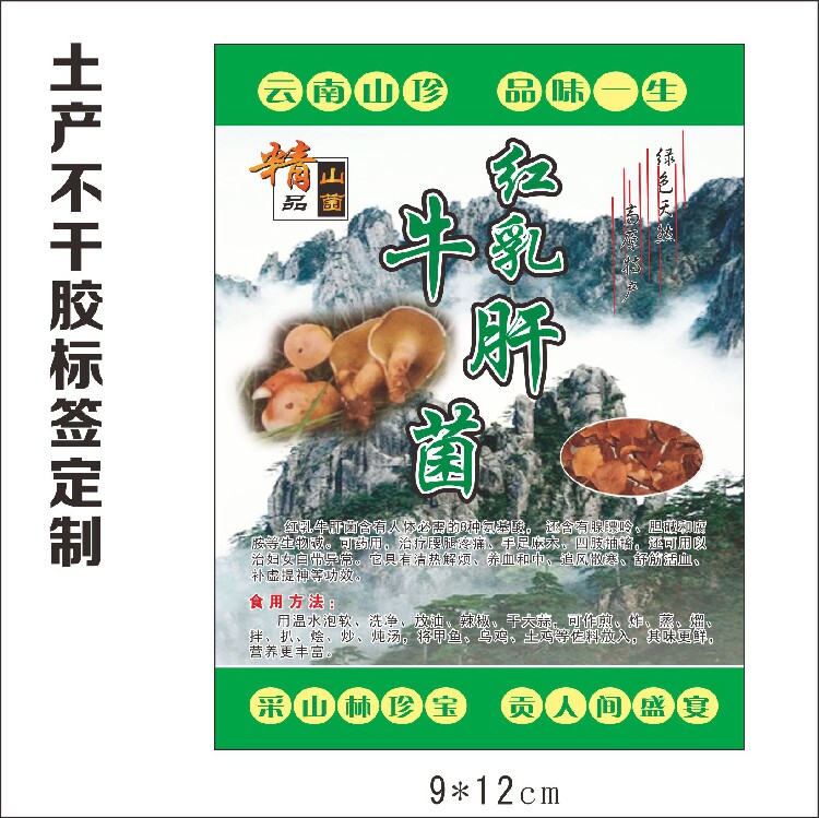 牛肝菌包装标签不干胶免费设计
