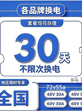 哈喽换电 这锂换电 智租换电 30天不限次数换电 7天