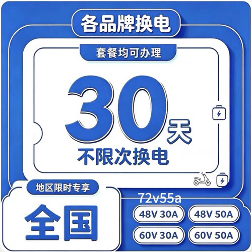 哈喽 各种换电30天不限次数换电 7天