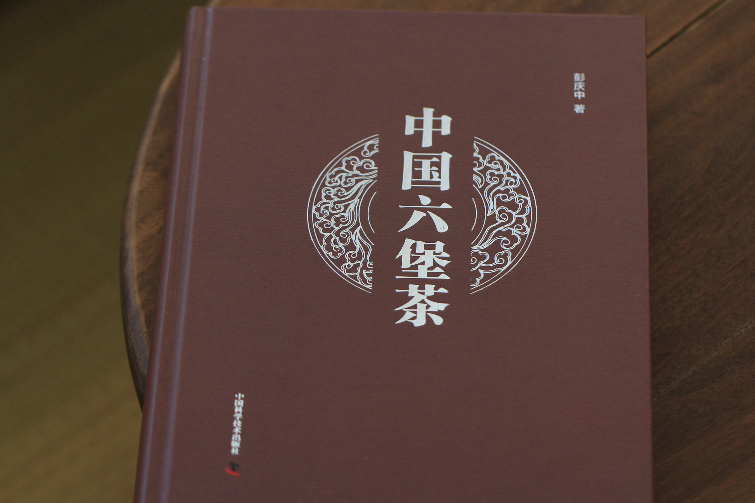半闲甄选国内全面溯源六堡茶科普了解深度学习专业书籍茶室茶书