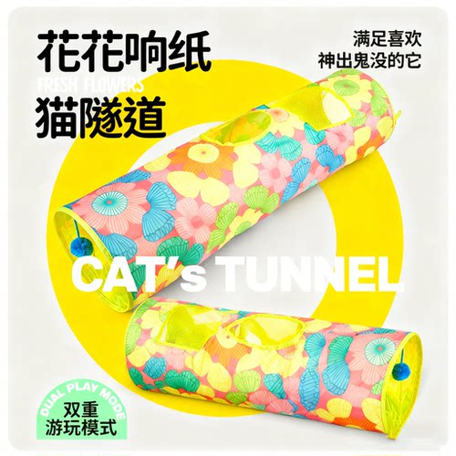 猫隧道花花响纸猫隧道