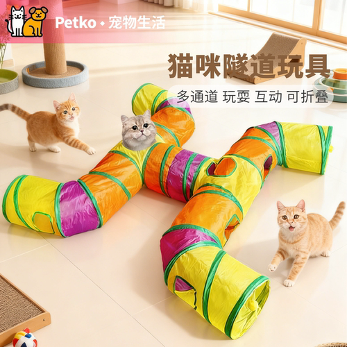 宠物猫隧道多猫互动彩虹通道