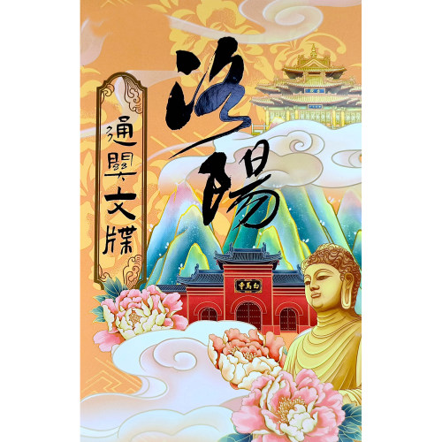 洛阳邮政通关文牒文创产品