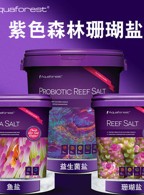紫色森林海盐AF波兰进口珊瑚盐 海水SPS硬骨加强盐水族LPS鱼盐
