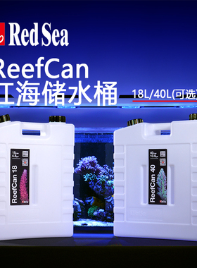 红海ReefCan 补水桶白色透明塑料带盖18L40L水位刻度尺匹配红海缸