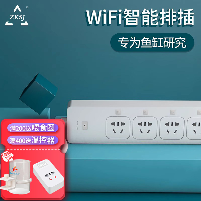 中科世纪智能WIFI排插鱼缸蛋分专用开关插座手机远程控制
