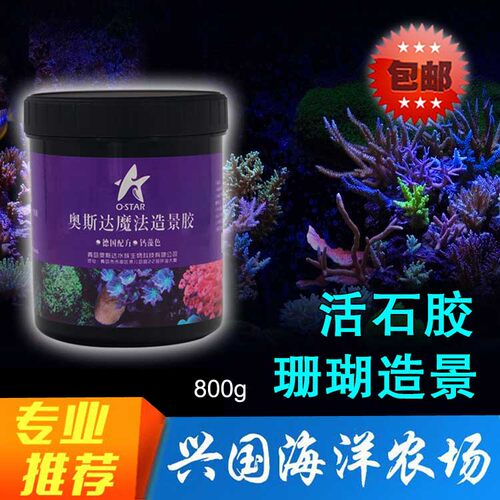奥斯达造景胶粘合胶海水鱼缸造景
