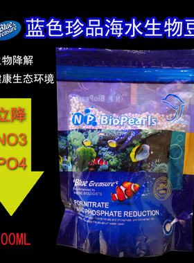 蓝色珍品NP生物豆豆 降低NO3 PO4海缸净水生物降解散装整包500ml