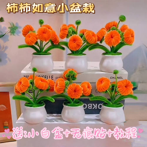 【送小花盆 】柿柿如意扭扭棒小盆栽材料包DIY节日活动摆件