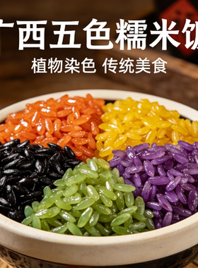 广西特产五色糯米饭团纯植物染色