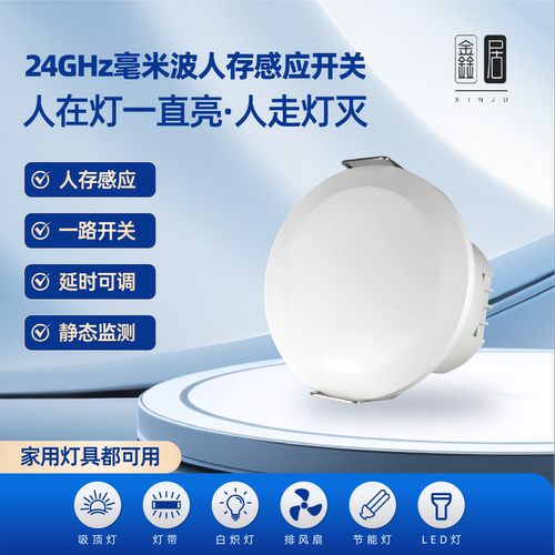 人在灯不灭人体存在感应器220V灯开关24G毫米波模块公厨房卫生间