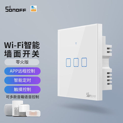 Sonoff智能开关T2UK3零火墙壁面板手机远程控制适用华为智慧生活