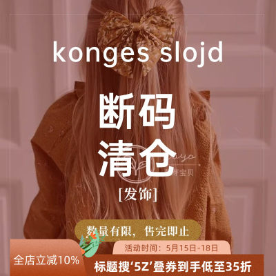 5Z合辑芽芽宝贝丹麦Konges儿童清新碎花发夹发箍发饰饰品