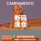 卫衣衬衫 35Z合辑芽芽宝贝CAMPAMENTO 半裙长裤 22SS儿童中性短袖