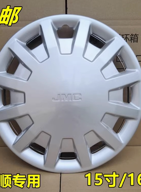 适用于江铃JMC特顺轮圈盖特顺轮毂盖钢圈盖国五 国六轮盖轮罩轮帽