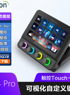 桌面控制器streamdeck可视化控制台电脑自定义小键盘妙联宝N4 Pro