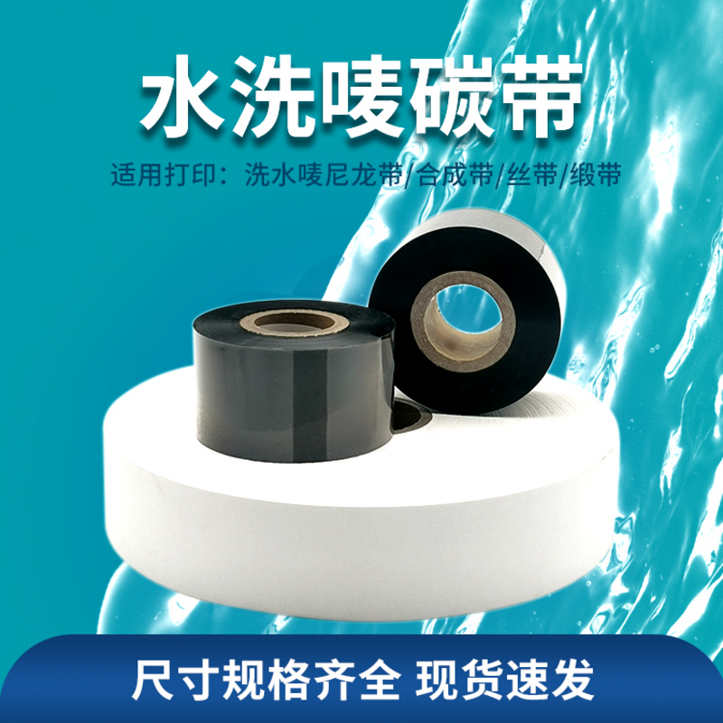 水洗唛专用碳带 耐高温耐水洗不掉色打印机碳带