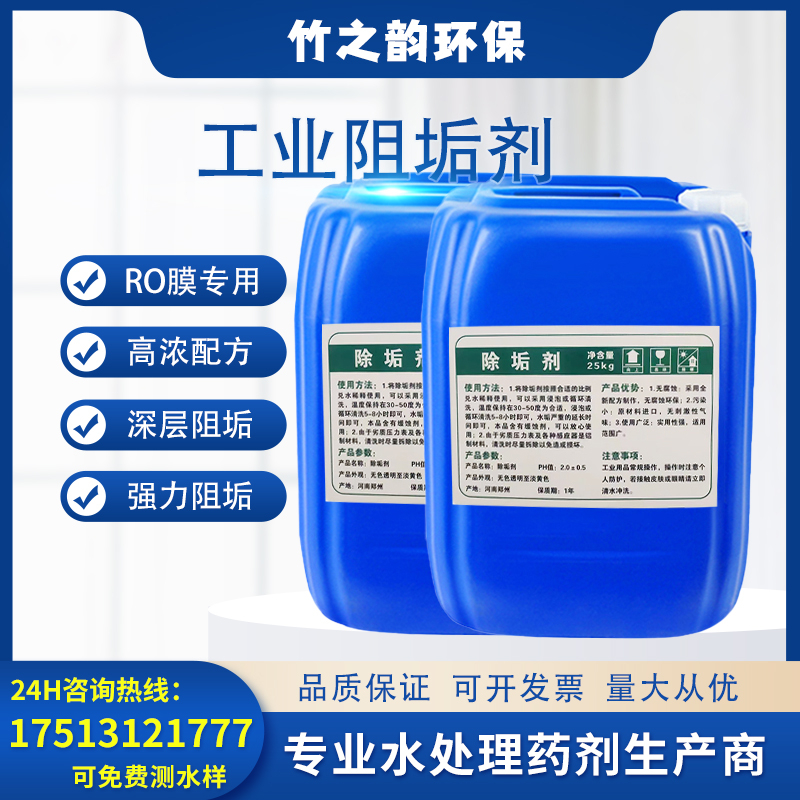 反渗透阻垢剂纯净水水处理设备反渗透RO膜清洁剂锅炉管道用除垢剂
