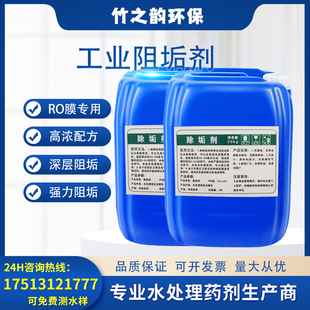反渗透阻垢剂纯净水水处理设备反渗透RO膜清洁剂锅炉管道用除垢剂