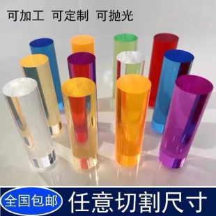 高透明彩色亚克力实心圆棒有机玻璃圆柱形棒攻牙打孔磨砂数控加工