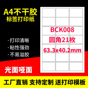 A4不干胶打印纸标签贴纸圆角21枚贴纸不干胶可定制印刷