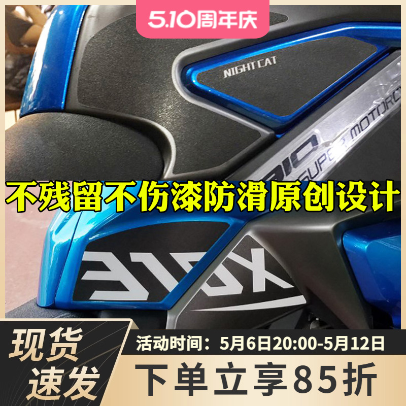 适用于升仕310T油箱防刮贴310R改装310X ADV防磨侧贴保护防滑贴纸