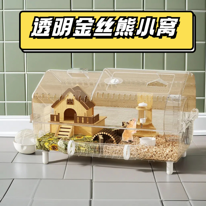 洁西仓鼠笼子金丝熊豪华别墅便宜大的亚克力透明防啃咬防越狱小窝