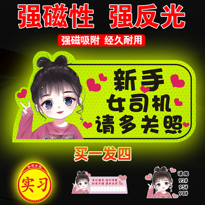 实习新手上路女司机磁贴磁吸汽车贴纸个性标志贴纸标志请多关照#