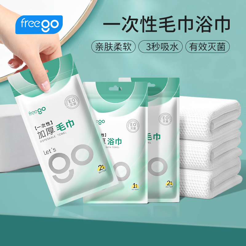 Freego一次性毛巾浴巾加厚大号酒店用品便携旅行四件套酒店用品女