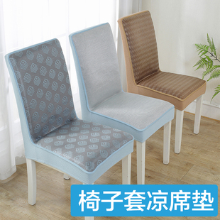夏天椅子套冰丝凉席椅子罩冰凉坐垫椅垫家用酒店餐椅套全包半包
