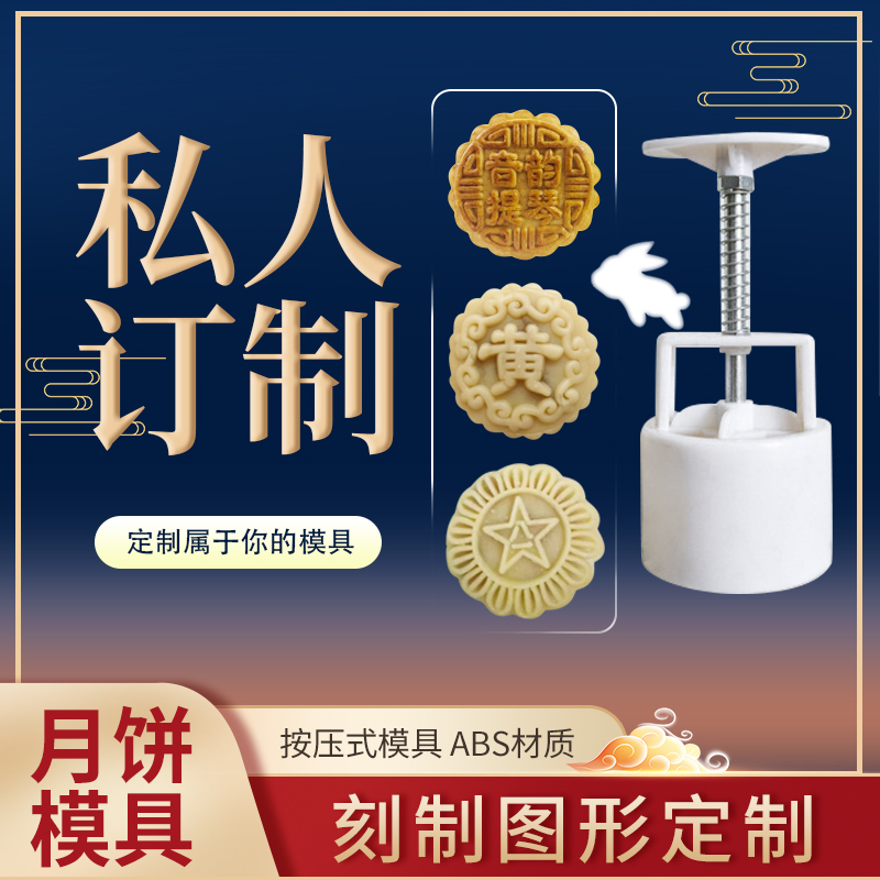 月饼模具新款2024手压式家用烘焙绿豆糕点心磨具冰皮定制图形看图
