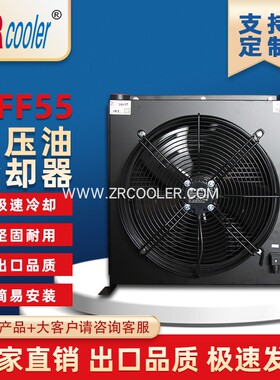 液压风冷却器 ZFF55 液压机床液压站液压油散热器油冷却器ZFF55